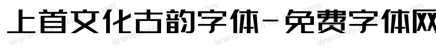 上首文化古韵字体字体转换