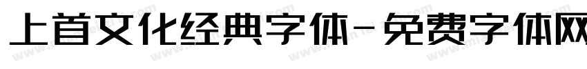 上首文化经典字体字体转换