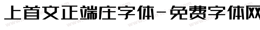 上首文正端庄字体字体转换