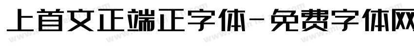 上首文正端正字体字体转换