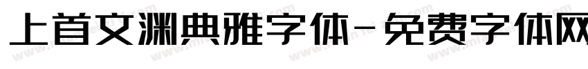 上首文渊典雅字体字体转换