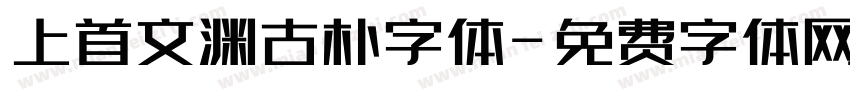 上首文渊古朴字体字体转换