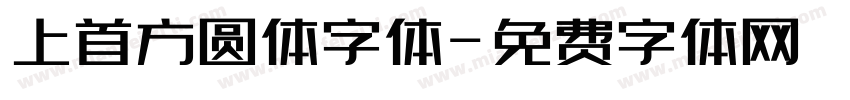 上首方圆体字体字体转换