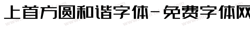 上首方圆和谐字体字体转换