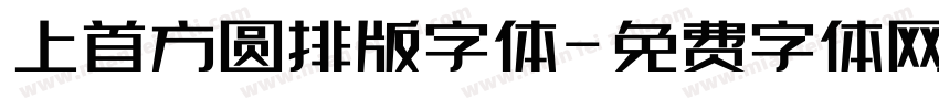 上首方圆排版字体字体转换