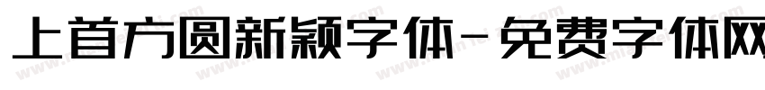 上首方圆新颖字体字体转换