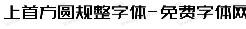 上首方圆规整字体字体转换