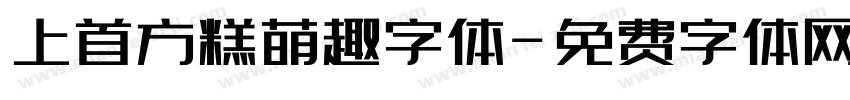 上首方糕萌趣字体字体转换