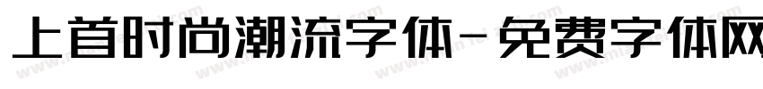 上首时尚潮流字体字体转换