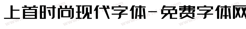 上首时尚现代字体字体转换