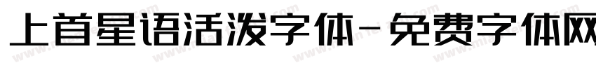 上首星语活泼字体字体转换
