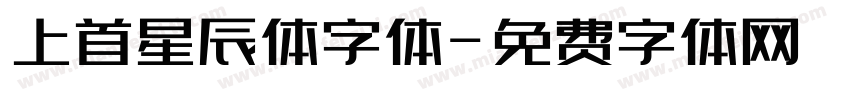 上首星辰体字体字体转换