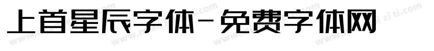 上首星辰字体字体转换