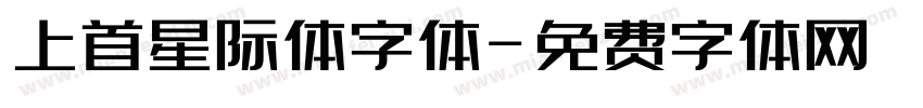 上首星际体字体字体转换