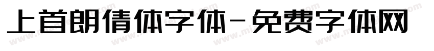 上首朗倩体字体字体转换