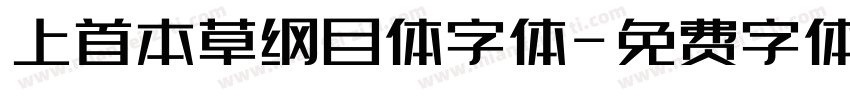 上首本草纲目体字体字体转换