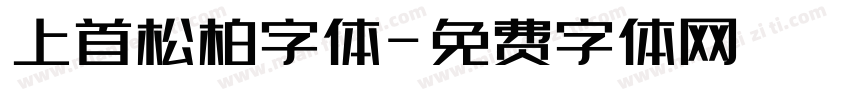 上首松柏字体字体转换