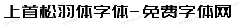上首松羽体字体字体转换