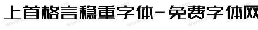 上首格言稳重字体字体转换