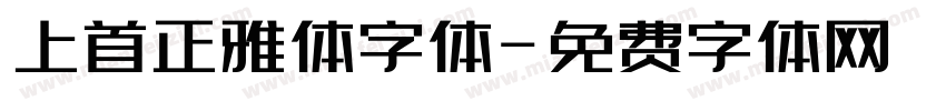 上首正雅体字体字体转换