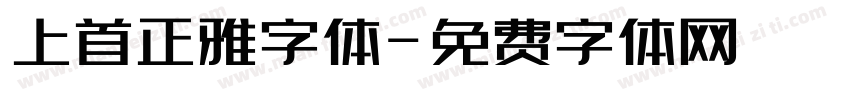 上首正雅字体字体转换