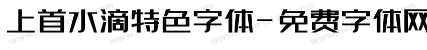上首水滴特色字体字体转换