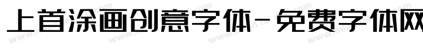上首涂画创意字体字体转换