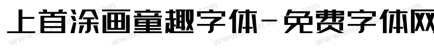 上首涂画童趣字体字体转换