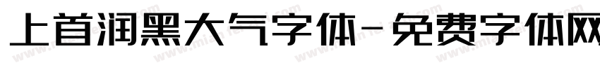 上首润黑大气字体字体转换