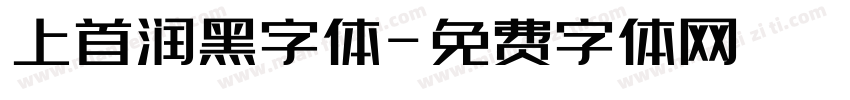 上首润黑字体字体转换