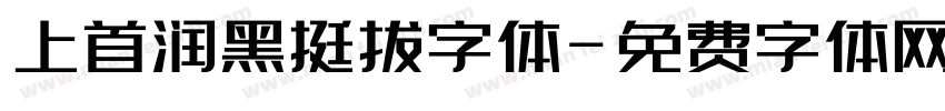 上首润黑挺拔字体字体转换
