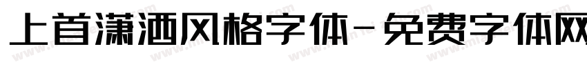 上首潇洒风格字体字体转换