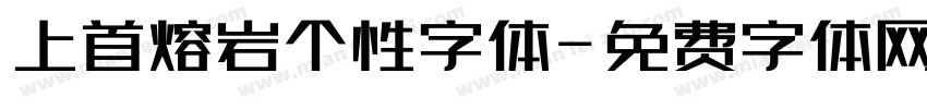 上首熔岩个性字体字体转换