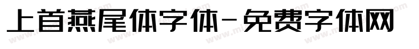 上首燕尾体字体字体转换