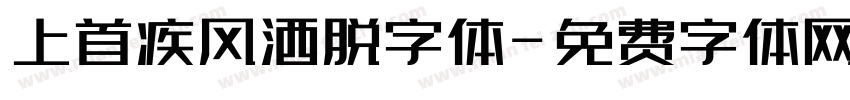 上首疾风洒脱字体字体转换