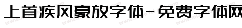 上首疾风豪放字体字体转换