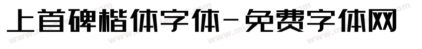 上首碑楷体字体字体转换