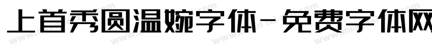 上首秀圆温婉字体字体转换