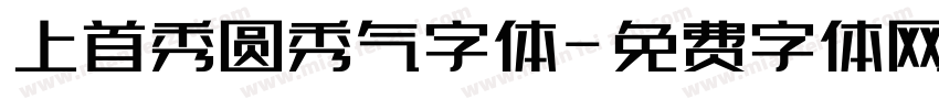 上首秀圆秀气字体字体转换
