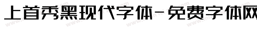 上首秀黑现代字体字体转换