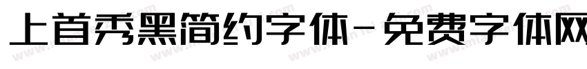 上首秀黑简约字体字体转换