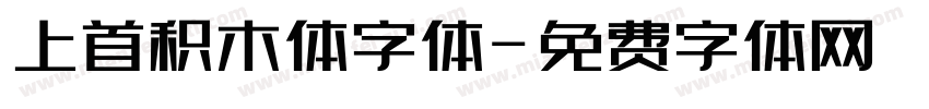 上首积木体字体字体转换