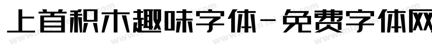 上首积木趣味字体字体转换