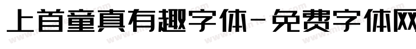 上首童真有趣字体字体转换