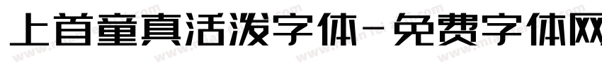 上首童真活泼字体字体转换