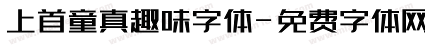 上首童真趣味字体字体转换
