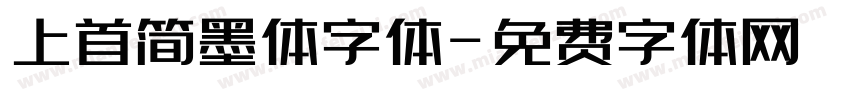 上首简墨体字体字体转换