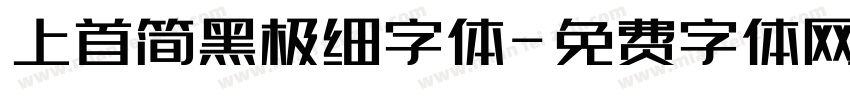 上首简黑极细字体字体转换