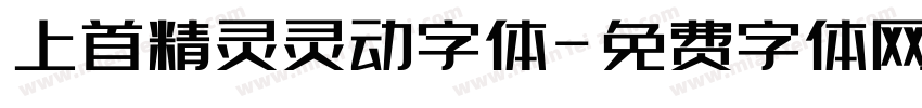 上首精灵灵动字体字体转换