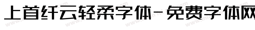 上首纤云轻柔字体字体转换